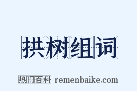 拱树组词是什么意思的图片